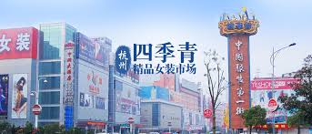 四季青服裝集團(tuán)有限公司